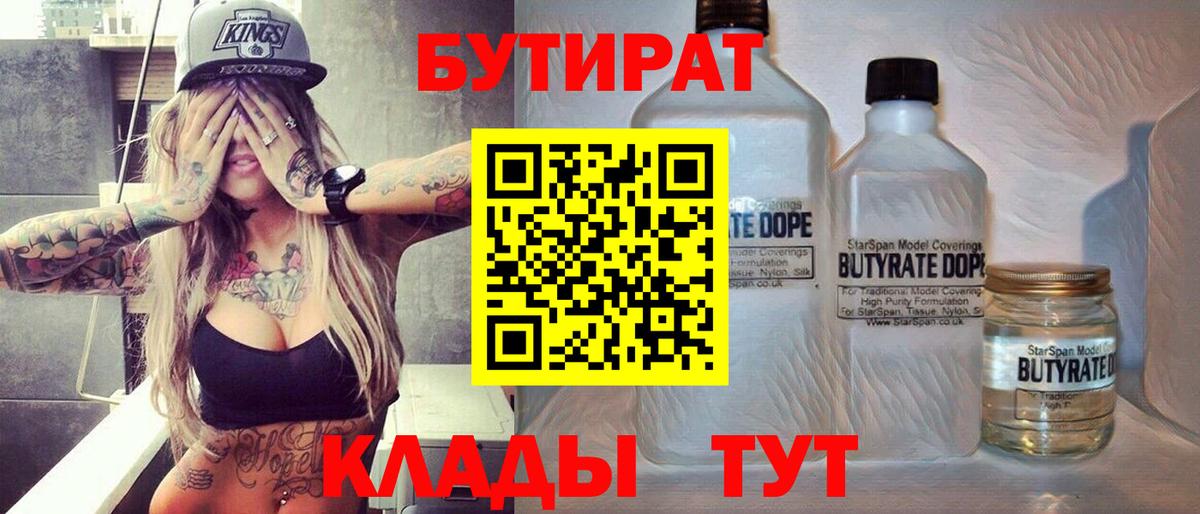 БУТИРАТ Butirat Гуково