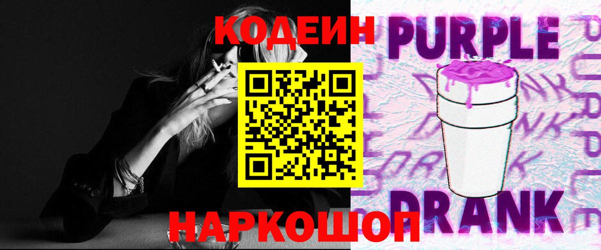 Кодеиновый сироп Lean напиток Lean (лин)  Codein Purple Drank  Гуково 